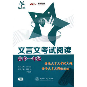 交大之星 文言文考试阅读 高中1年级/一年级 F20精选文言文考试真题 精导文言文阅读技法 pdf epub mobi 电子书 下载