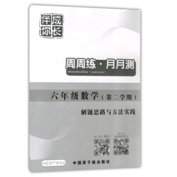 HE078da伴你成長 數學第二學期周周練月月測初中6年級/6下 解題思路及詳解過程 僅答案 原子能 pdf epub mobi 下载