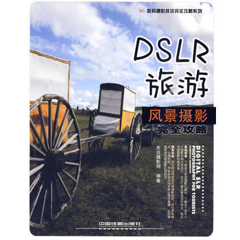 DSLR旅遊風景攝影完全攻略