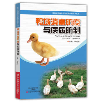 鸭场消毒防疫与疾病防制 9787534989957 李连任-RT