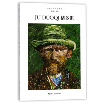 中国当代摄影图录:桔多淇 9787551420570