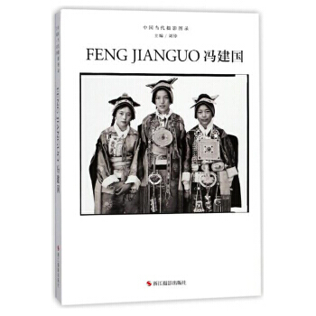 中国当代摄影图录:冯建国 9787551420563
