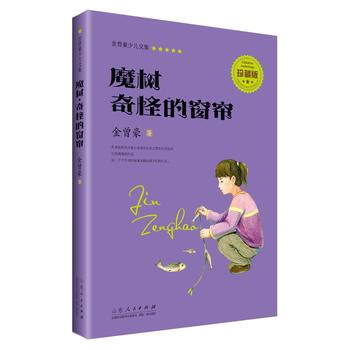 金曾豪少儿文集 魔树 奇怪的窗帘 金曾豪