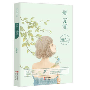 愛無能 橘子 pdf epub mobi 下载