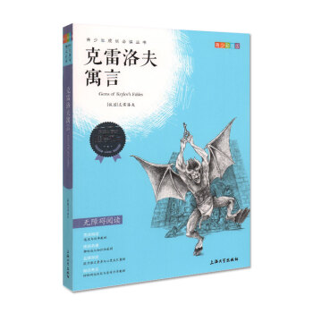 我優閱 剋雷洛夫寓言 （青少彩插版） 無障礙閱讀 青少年成長必讀叢書 小學生三年級/四/五/六年級課 pdf epub mobi 下载