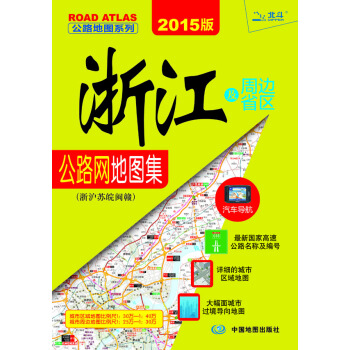 2015公路地图系列：浙江及周边省区地图集(浙沪苏晥闽赣) pdf epub mobi 下载
