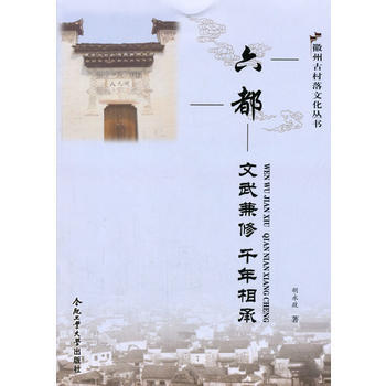 六都-文武兼修 千年相承 pdf epub mobi 下载