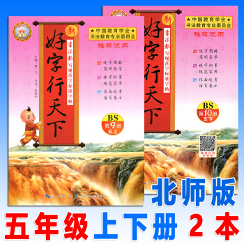 好字行天下五年级上/下/册北师大版全套2本小学语文5年级教材同步字帖书硬笔书法练习本临摹描摹字帖非蒙 pdf epub mobi 电子书 下载