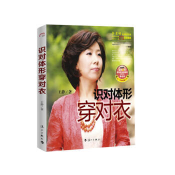 WL-识对体形穿对衣-王静 漓江出版社 9787540752026 pdf epub mobi 下载