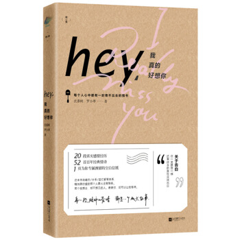 WL/hey:我真的好想你:你一封情書 瀋嘉柯 羅小葶 江蘇文藝齣版社 978753998 pdf epub mobi 下载