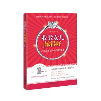 我教女儿嫁得好:让女儿幸福一生的恋爱课 pdf epub mobi 下载