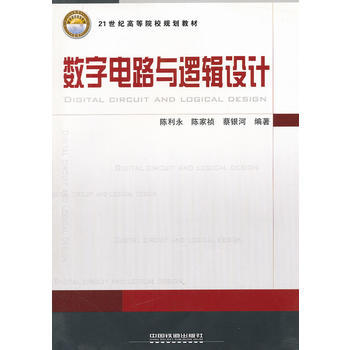 (教材)数字电路与逻辑设计 pdf epub mobi 电子书 下载