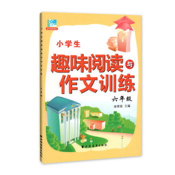 小学生趣味阅读与作文训练 六年级/6年级 小学语文课外阅读与作文提升训练辅导书籍 田荣俊主编 上海