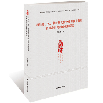 四川藏、羌、彝族群众传统体育健身特征及健身行为形成机制研究 9787504368027 陈 pdf epub mobi 电子书 下载