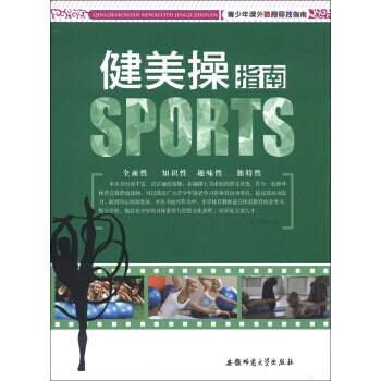 青少年課外體育競技指南：健美操指南 9787811415858 pdf epub mobi 下载