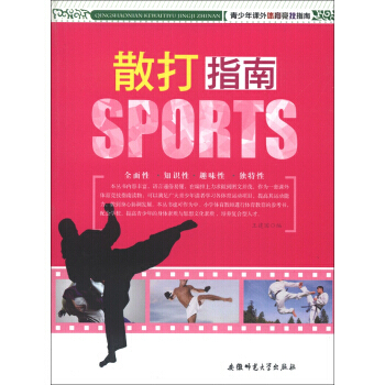 青少年課外體育競技指南：散打指南 9787811415896 pdf epub mobi 下载