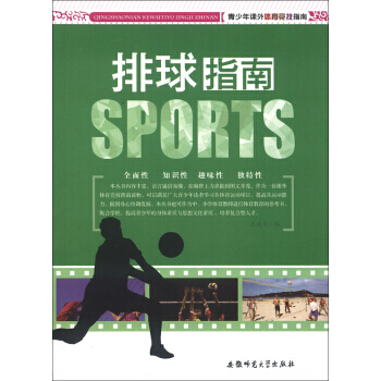 青少年課外體育競技指南：排球指南 9787811415872 pdf epub mobi 下载