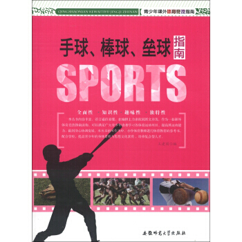 青少年課外體育競技指南：手球、棒球、壘球指南 9787811415902 pdf epub mobi 下载