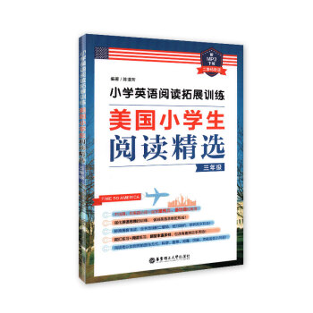 小学英语阅读拓展训练 美国小学生阅读精选 3年级/三年级(赠MP3下载 二维码听读)华东理工大学出版