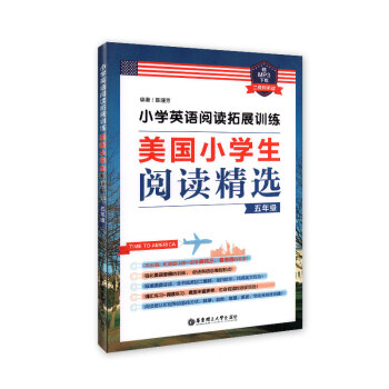 小学英语阅读拓展训练 美国小学生阅读精选 5年级/五年级(赠MP3下载 二维码听读)华东理工大学出版