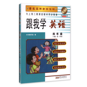跟我学 英语 四年级(N版 学期) 品牌助学读物 与上海二期课改教材同步配套 pdf epub mobi 下载