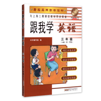 跟我学 英语 三年级(N版 学期) 品牌助学读物 与上海二期课改教材同步配套 pdf epub mobi 下载