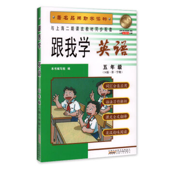 跟我学 英语 五年级(N版 学期) 品牌助学读物 与上海二期课改教材同步配套 pdf epub mobi 下载