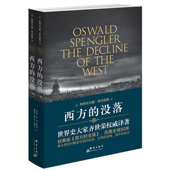 WL-西方的没落-【德】斯宾格勒,齐世荣 群言出版社 9787802566668
