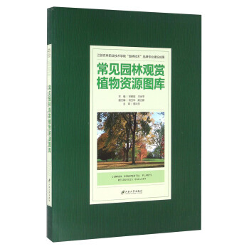 常见园林观赏植物资源图库 9787568401517 pdf epub mobi 电子书 下载