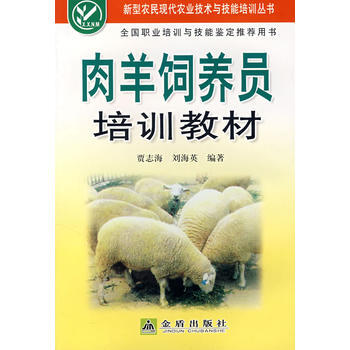 肉羊饲养员培训教材 pdf epub mobi 电子书 下载