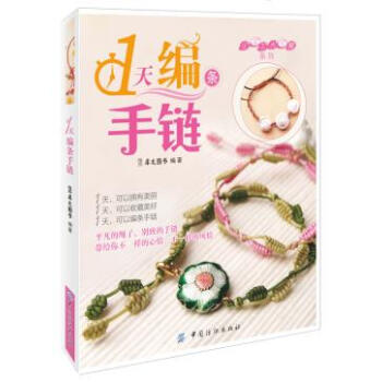 WL-1天编条手链-犀文图书 中国纺织出版社 9787506490887 pdf epub mobi 电子书 下载