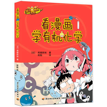 WL-看漫畫學有機化學-程魁 中國輕工業齣版社 9787518402328 pdf epub mobi 電子書 下載