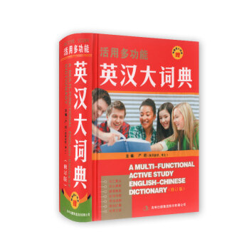 活用多功能 英漢大詞典（修訂版） pdf epub mobi 下载