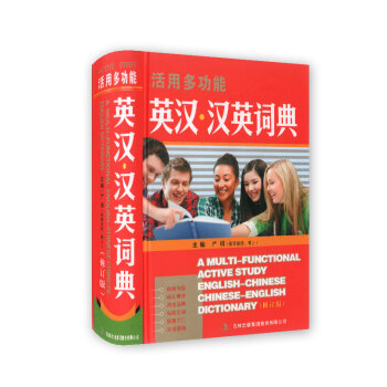 活用多功能 英漢漢英詞典（修訂版） pdf epub mobi 下载