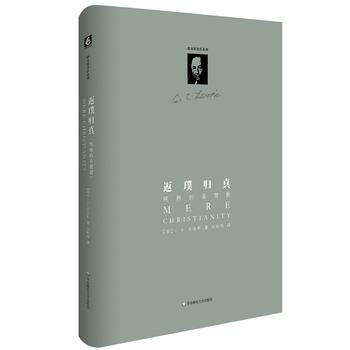 路易斯著作係列:返璞歸真(精裝修訂版) 9787567510586 C.S.路易斯-RT