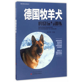 WL-德国牧羊犬的赏玩与训练-唐芳索 山西科学技术出版社 9787537755184 pdf epub mobi 电子书 下载