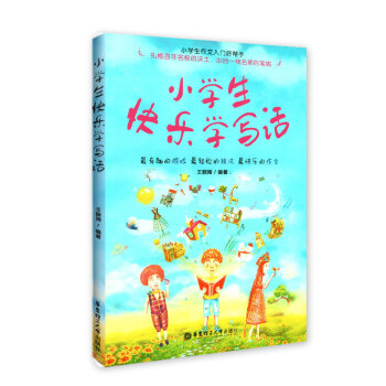 小学生快乐学写话 华东理工大学出版社 小学生作文辅导书籍王振刚编著