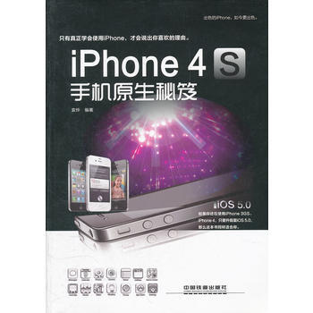 iPhone 4S手机原生秘笈 pdf epub mobi 电子书 下载