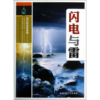 閃電與雷 9787811417401 pdf epub mobi 電子書 下載