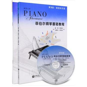 现货 菲伯尔钢琴基础教程3第3级 技巧演奏+课程乐理套装2本 附1CD 人民音乐出版社五线谱人音