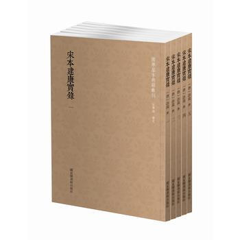 宋本建康实录（全五册） 9787501363292 pdf epub mobi 下载