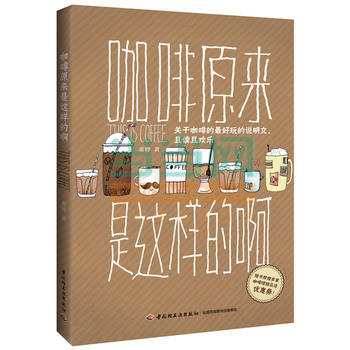 WL-咖啡原來是這樣的啊-童鈴 中國輕工業齣版社 9787501998302 pdf epub mobi 下载