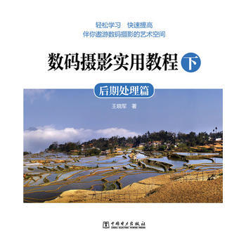 數碼攝影實用教程:下:後期處理篇 9787512372207