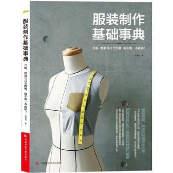 WL-服装制作基础事典:打版、缝制技巧全图解,做衣服一本就够!-郑淑玲 河南科学技术出版社