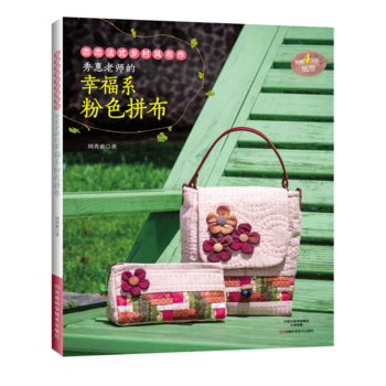 秀惠老师的幸福系粉色拼布 9787534986871 周秀惠-RT