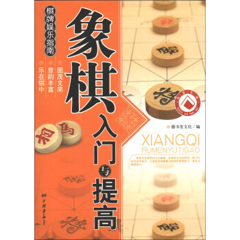 象棋入门与提高 9787802205901 pdf epub mobi 下载