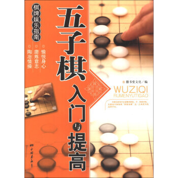 棋牌娛樂指南:五子棋入門與提高 9787802205833