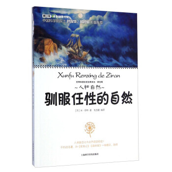 世界科普巨匠經典譯叢：馴服任性的自然 9787542762757 pdf epub mobi 電子書 下載