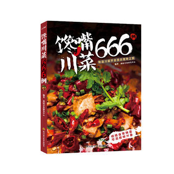 WL-饞嘴川菜666例-尚廚美食研究中心 四川科技齣版社 9787536484351 pdf epub mobi 下载