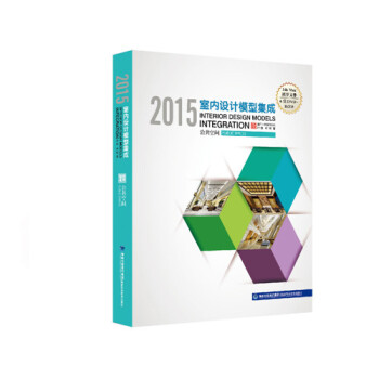2015室内设计模型集成 公共空间 9787533547387 叶斌,叶猛-RT